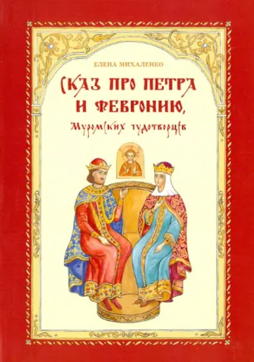 Елена Михаленко - Сказ про Петра и Февронию обложка книги