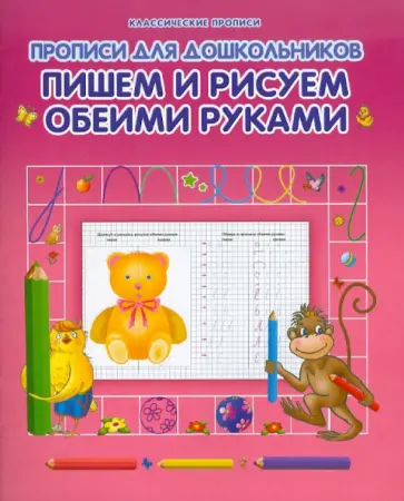 Пишем и рисуем обеими руками обложка книги