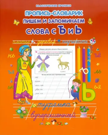 Пишем и запоминаем слова с Ъ и Ь обложка книги