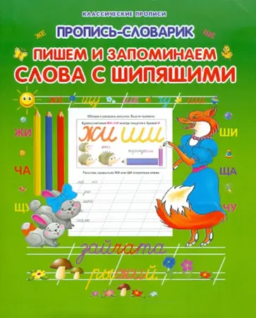 Пишем и запоминаем слова с шипящими обложка книги