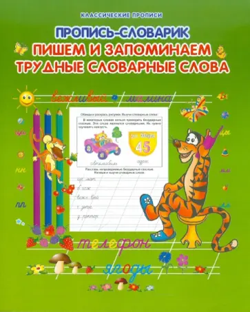 Пишем и запоминаем трудные словарные слова обложка книги