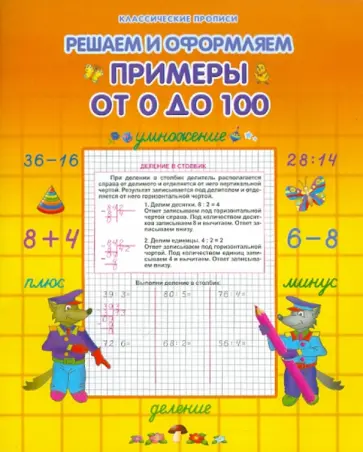 Примеры от 0 до 100 обложка книги