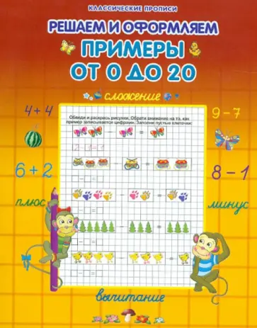 Примеры от 0 до 20 обложка книги