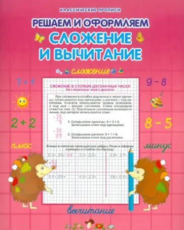 О. Захарова - Сложение и вычитание обложка книги