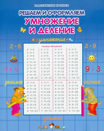 Умножение и деление обложка книги