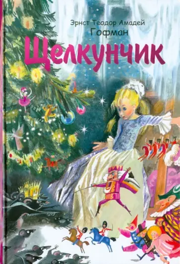 Гофман Эрнст Теодор Амадей - Щелкунчик Гофман Эрнст Теодор Амадей - Щелкунчик обложка книги