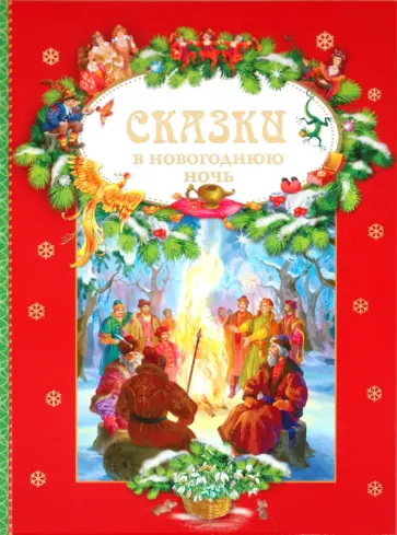 Сказки в Новогоднюю ночь обложка книги