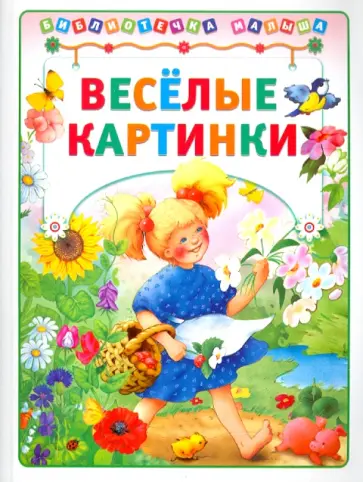 Мазнин, Харенко - Веселые картинки обложка книги