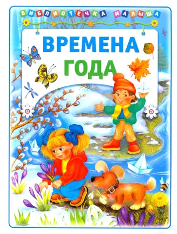 Времена года обложка книги