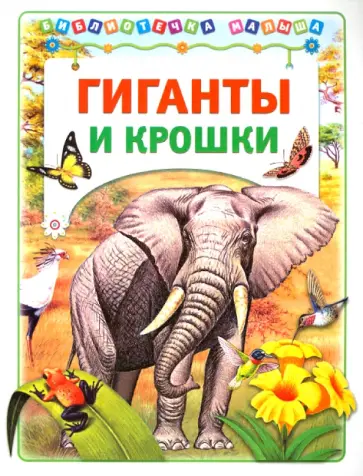 Александр Тамбиев - Гиганты и крошки обложка книги