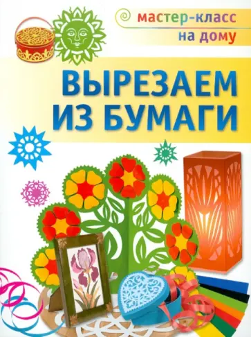 Татьяна Галанова - Вырезаем из бумаги обложка книги