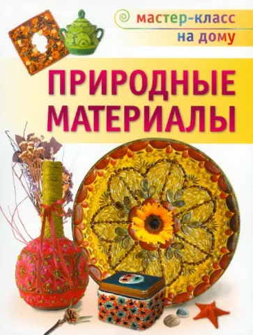 Татьяна Свешникова - Природные материалы обложка книги