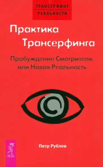 Петр Рублев - Практика Трансерфинга. Пробуждение Смотрителя, или Новая Реальность Петр Рублев - Практика Трансерфинга. Пробуждение Смотрителя, или Новая Реальность обложка книги