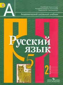 Книга: "Русский язык. 5 класс. Учебник для общеобразовательных ...