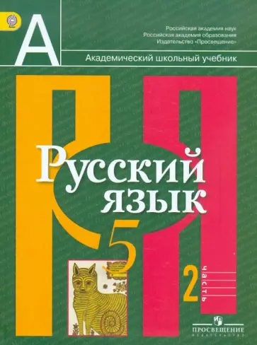 Рыбченкова, Александрова - Русский язык. 5 класс. Учебник для общеобразовательных учреждений. В 2 частях. Часть 2. ФГОС Рыбченкова, Александрова - Русский язык. 5 класс. Учебник для общеобразовательных учреждений. В 2 частях. Часть 2. ФГОС обложка книги