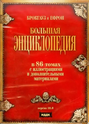 Брокгауз и Ефрон. Версия 10.0 (DVD) обложка книги