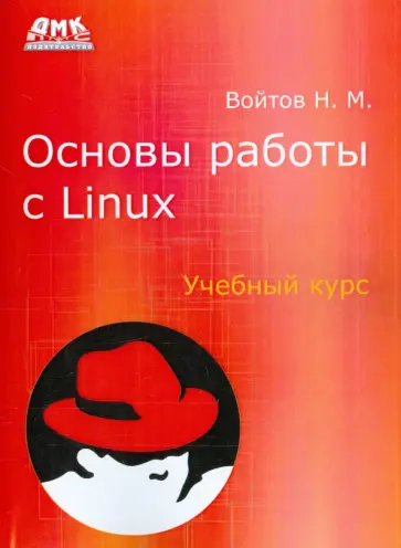 Никита Войтов - Основы работы с Linux. Учебный курс обложка книги