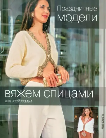Вяжем спицами. Праздничные модели Вяжем спицами. Праздничные модели обложка книги