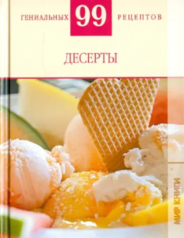 Т. Деревянко - 99 гениальных рецептов. Десерты Т. Деревянко - 99 гениальных рецептов. Десерты обложка книги