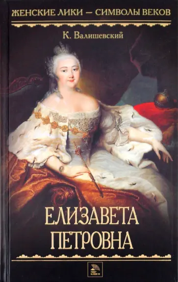 Казимир Валишевский - Елизавета Петровна обложка книги