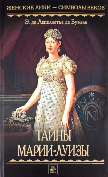 Лепеллетье де Буэлье Эдмонд де - Тайны Марии-Луизы Лепеллетье де Буэлье Эдмонд де - Тайны Марии-Луизы обложка книги