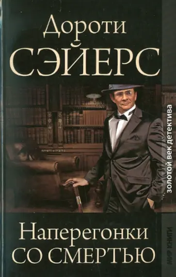 Дороти Сэйерс - Наперегонки со смертью Дороти Сэйерс - Наперегонки со смертью обложка книги