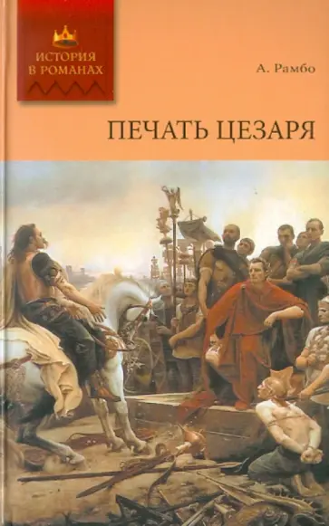 Альфред Рамбо - Печать Цезаря Альфред Рамбо - Печать Цезаря обложка книги