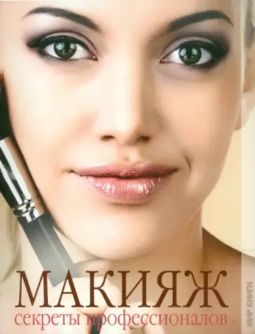 Дмитриева, Ходосова - Макияж. Секреты профессионалов Дмитриева, Ходосова - Макияж. Секреты профессионалов обложка книги