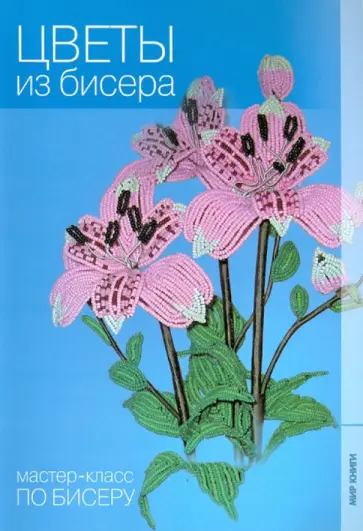Юлия Лукьяненко - Цветы из бисера Юлия Лукьяненко - Цветы из бисера обложка книги