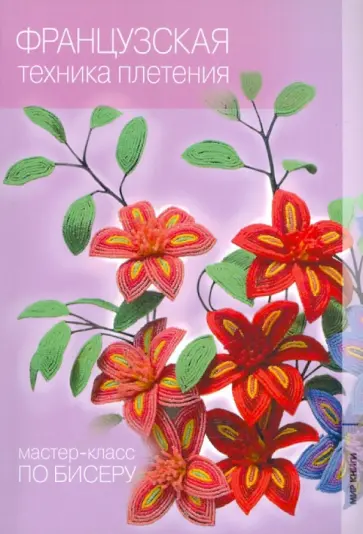 Юлия Лукьяненко - Французская техника плетения Юлия Лукьяненко - Французская техника плетения обложка книги