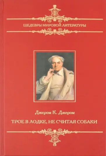 Клапка Джером - Трое в лодке, не считая собаки Клапка Джером - Трое в лодке, не считая собаки обложка книги
