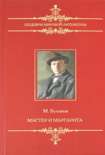 Михаил Булгаков - Мастер и Маргарита Михаил Булгаков - Мастер и Маргарита обложка книги