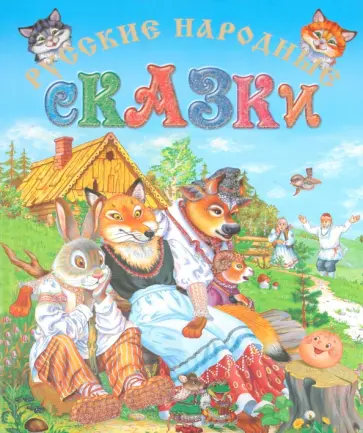 Русские народные сказки Русские народные сказки обложка книги