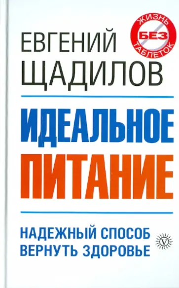 Евгений Щадилов - Идеальное питание обложка книги