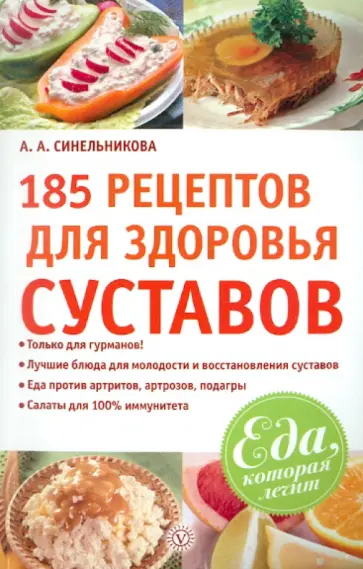 А. Синельникова - 185 рецептов для здоровья суставов обложка книги