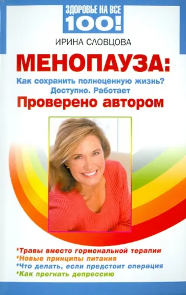 Ирина Словцова - Менопауза: как сохранить полноценную жизнь? Доступно. Работает. Проверено автором обложка книги