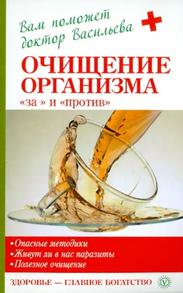 Александра Васильева - Очищение организма - "за" и "против" обложка книги