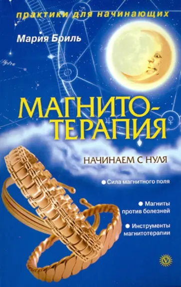 Мария Бриль - Магнитотерапия. Начинаем с нуля обложка книги