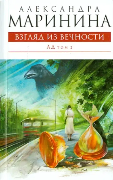 Александра Маринина - Взгляд из вечности. В 2- томах. Том 2: Ад обложка книги