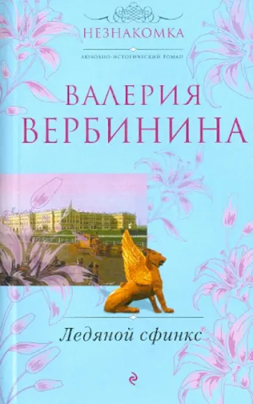 Валерия Вербинина - Ледяной сфинкс обложка книги