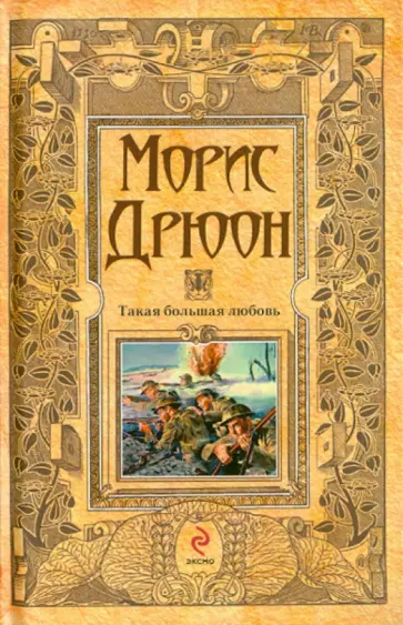 Морис Дрюон - Такая большая любовь Морис Дрюон - Такая большая любовь обложка книги