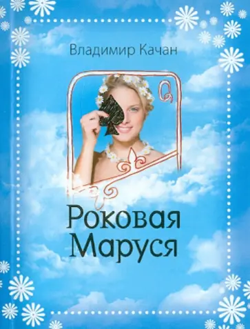 Владимир Качан - Роковая Маруся Владимир Качан - Роковая Маруся обложка книги