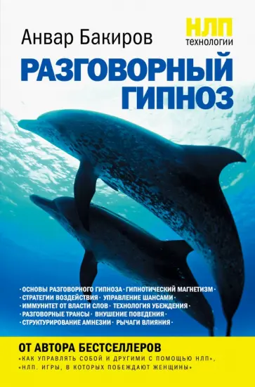 Анвар Бакиров - НЛП-технологии. Разговорный гипноз Анвар Бакиров - НЛП-технологии. Разговорный гипноз обложка книги