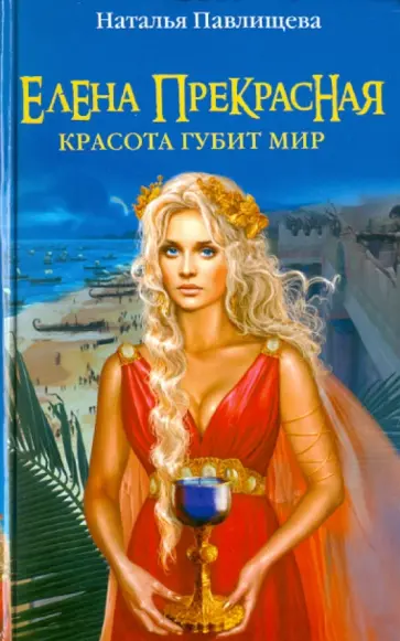 Наталья Павлищева - Елена Прекрасная. Красота губит мир обложка книги