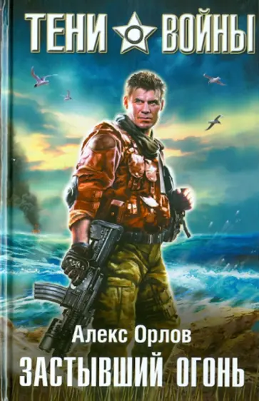 Алекс Орлов - Застывший огонь обложка книги