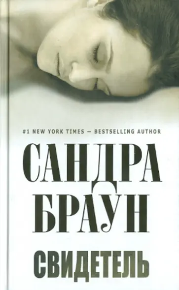 Сандра Браун - Свидетель Сандра Браун - Свидетель обложка книги