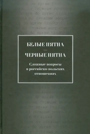 Торкунов, Ротфельд - Белые пятна - черные пятна: Сложные вопросы в российско-польских отношениях Торкунов, Ротфельд - Белые пятна - черные пятна: Сложные вопросы в российско-польских отношениях обложка книги