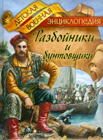 Анатолий Томилин - Разбойники и бунтовщики обложка книги