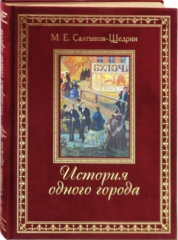 Михаил Салтыков-Щедрин - История одного города обложка книги