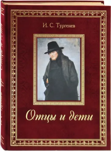 Иван Тургенев - Отцы и дети обложка книги